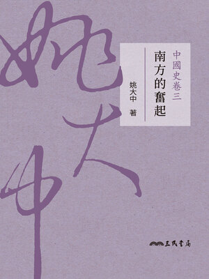 cover image of 中國史卷三